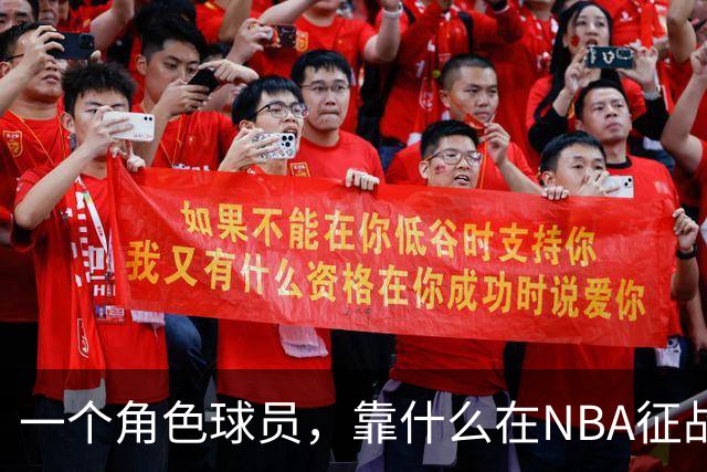一个角色球员，靠什么在NBA征战17年