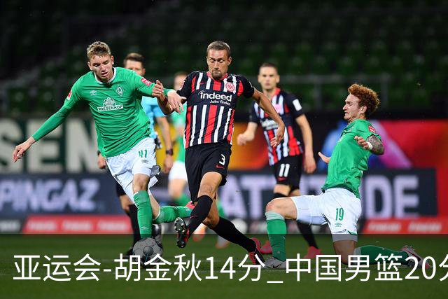 亚运会-胡金秋14分 中国男篮20分惨败日本无缘决赛